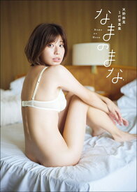 天野麻菜 ファースト写真集 『 なまのまな 』 [ 藤本 和典 ]