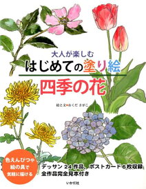 大人が楽しむはじめての塗り絵 四季の花 [ おくだ　さがこ ]