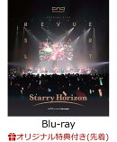 【楽天ブックス限定先着特典】「少女☆歌劇 レヴュースタァライト」スペシャルライブ “Starry Horizon” (通常版)【Blu-ray】(A6アクリルプレート)
