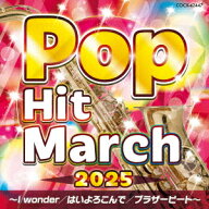 2025 ポップ・ヒット・マーチ ～I wonder/はいよろこんで/ブラザービート～ [ (教材) ]
