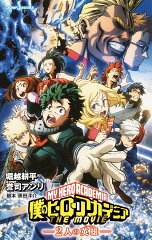 僕のヒーローアカデミア THE MOVIE 〜2人の英雄〜
