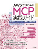 AWSではじめるMCP実践ガイドーー基礎からAIエージェント構築まで徹底解説