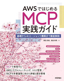 AWSではじめるMCP実践ガイドーー基礎からAIエージェント構築まで徹底解説 [ 塚田 真規 ]