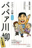 シルバー川柳特別編　ババァ川柳　女の花道編