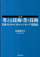 入門　考える技術・書く技術 日本人のロジカルシンキング実践法 [ 山崎　康司 ]