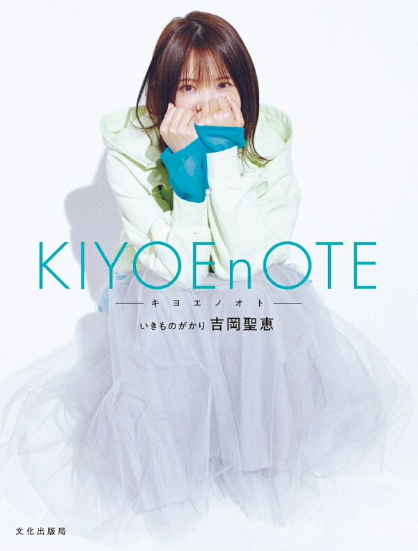 楽天ブックス Kiyoenote キヨエノオトー 吉岡 聖恵 本