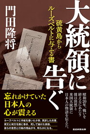 大統領に告ぐ 硫黄島からルーズベルトに与ふる書 [ 門田隆将 ]