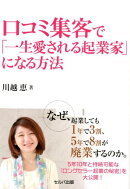 口コミ集客で「一生愛される起業家」になる方法