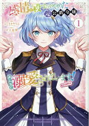 感情を殺すのをやめた元公爵令嬢は、みんなに溺愛されています! @COMIC 第1巻
