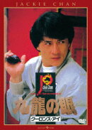 ポリス・ストーリー2 九龍の眼 デジタル・リマスター版