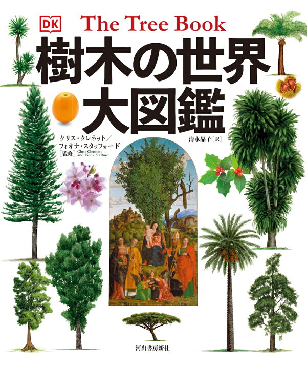楽天ブックス: 樹木の世界 大図鑑 - クリス・クレネット 