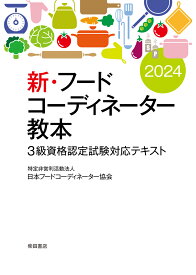 新・フードコーディネーター教本2024 3級資格認定試験対応テキスト [ 日本フードコーディネーター協会 ]