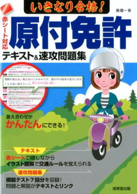 いきなり合格 原付免許テキスト 速攻問題集 赤シート対応 長信一 本 楽天ブックス