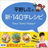 平野レミの新・140字レシピ　Easy！Tasty！Happy！