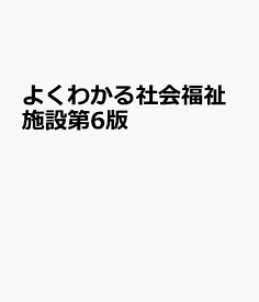 よくわかる社会福祉施設第6版 教員免許志願者のためのガイドブック