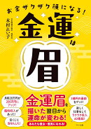金運は眉 金運眉を描いた翌日から運命が変わる！ お金ザクザク顔になる！