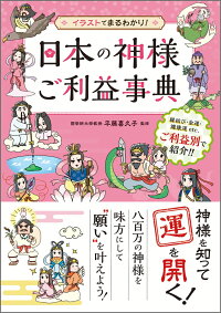 楽天ブックス 日本の神様ご利益事典 イラストでまるわかり 平藤 喜久子 本