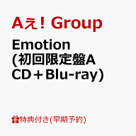 【早期予約特典】【クレジットカード決済限定】Emotion (初回限定盤A CD＋Blu-ray)(フレークステッカーセ…