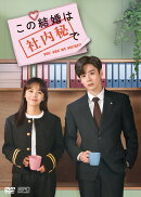 この結婚は社内秘で DVD-BOX2（8枚組） ＜シンプルBOX 5,000円シリーズ＞
