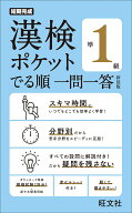 漢検ポケット　でる順　一問一答　準1級 [ 旺文社 ]