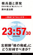 核兵器と原発　日本が抱える「核」のジレンマ