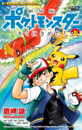 劇場版ポケットモンスター キミにきめた！（上）