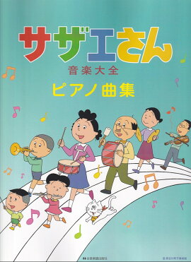 サザエさん音楽大全ピアノ曲集