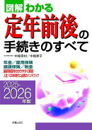 2025-2026年版 図解わかる定年前後の手続きのすべて