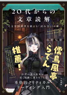 20代からの文章読解 人文学的思考を鍛える「読み方」10講 [ 山野　弘樹 ]