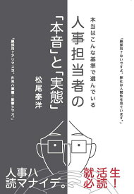 人事担当者の「本音」と「実態」 本当はこんな基準で選んでいる [ 松尾泰洋 ]