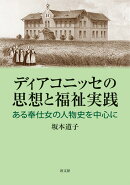 ディアコニッセの思想と福祉実践