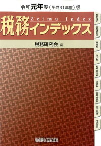 楽天ブックス 税務インデックス 令和元年度版 税務研究会 本