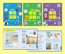 調べよう　学校の防災設備（全3巻セット） [ 国崎信江 ]
