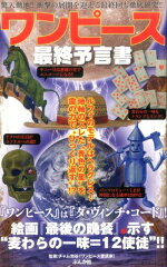 ワンピース最終予言書