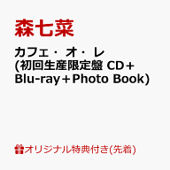 【楽天ブックス限定先着特典】カフェ・オ・レ (初回生産限定盤 CD＋Blu-ray＋Photo Book)(A4クリアファイ…