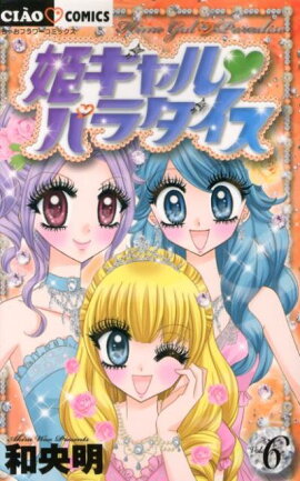 姫ギャル・パラダイス（6）