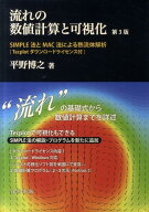 流れの数値計算と可視化第3版 SIMPLE法とMAC法による熱流体解析 [ 平野博之（工学） ]