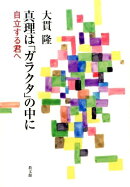 真理は「ガラクタ」の中に