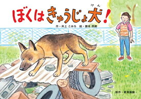 ぼくはきゅうじょ犬！ （［教育用品］　教育画劇のかみしばい） [ 井上こみち ]