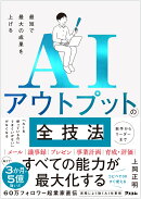 最短で最大の成果を上げる　AIアウトプットの全技法