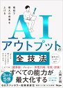最短で最大の成果を上げる　AIアウトプットの全技法 [ 上岡正明 ]