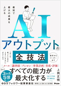最短で最大の成果を上げる　AIアウトプットの全技法 [ 上岡正明 ]