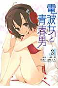 電波女と青春男(2)