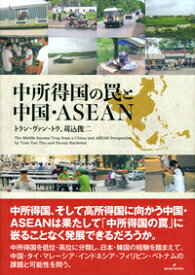 中所得国の罠と中国・ASEAN [ トラン・ヴァン・トウ ]