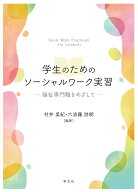 学生のためのソーシャルワーク実習 福祉専門職をめざして [ 村井　美紀 ]