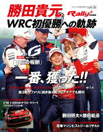 勝田貴元WRC初優勝への軌跡 （ニューズムック　RALLY　PLUS特別編集）