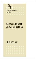 林業改良普及双書No.206　低コスト再造林 歩みと最新技術