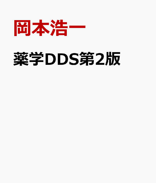 楽天ブックス: 薬学DDS第2版 - DDS製剤と、その薬物治療 - 岡本浩一