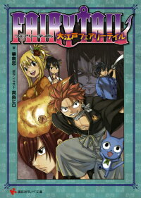 FAIRY　TAIL　大江戸フェアリーテイル　（講談社ラノベ文庫）