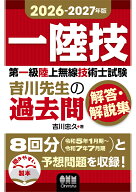 2026-2027年版 第一級陸上無線技術士試験 吉川先生の過去問解答・解説集 [ 吉川 忠久 ]